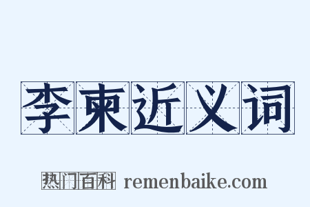 李柬近义词是什么意思的图片